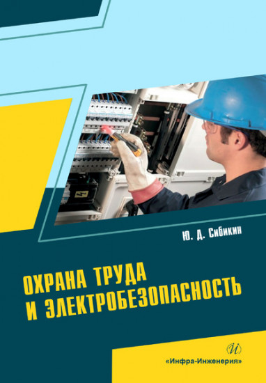 Охрана труда и электробезопасность. Учебное пособие