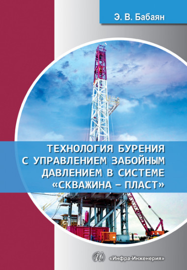 Технология бурения с управлением забойным давлением в системе «скважина — пласт». Учебное пособие