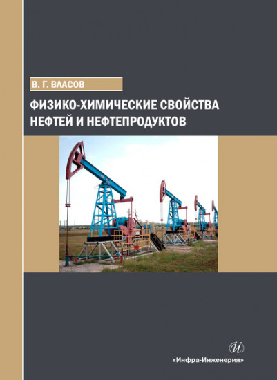 Физико-химические свойства нефтей и нефтепродуктов. Учебное пособие