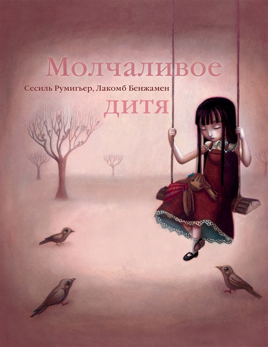 Молчаливое дитя | Метаморфозы
