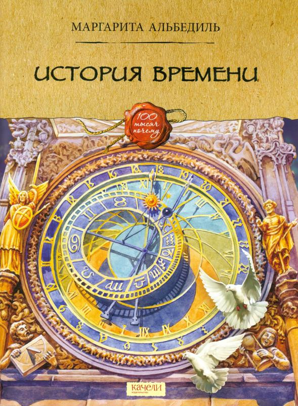 История времени | Сто тысяч почему