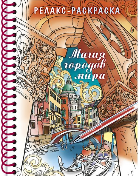 Релакс-раскраска «Магия городов мира» | Супер-раскраски
