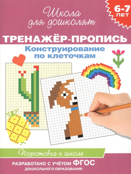 Тренажер-пропись. Конструирование по клеточкам. 6-7 лет | Скоро в школу