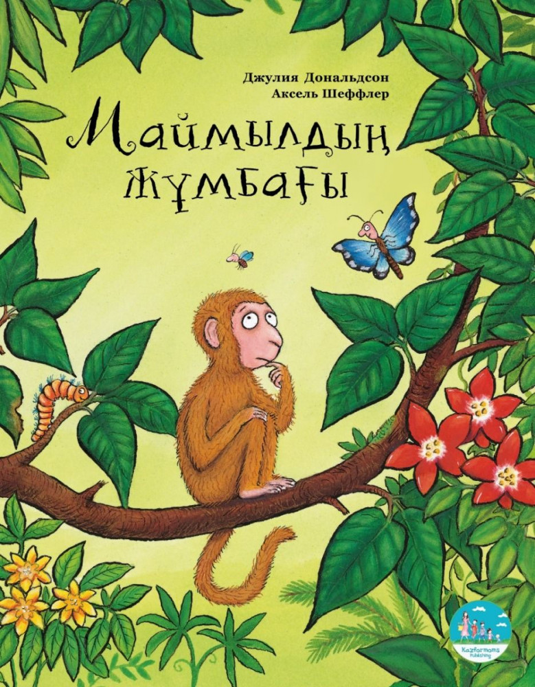 Маймылдың жұмбағы