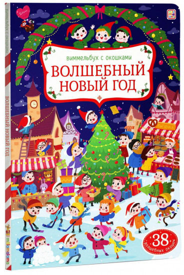 Виммельбух с окошками. Волшебный Новый год