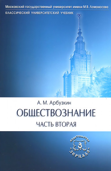 Обществознание. Учебное пособие. Часть вторая
