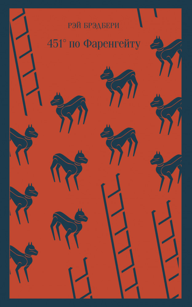 451' по Фаренгейту | Магистраль. Главный тренд