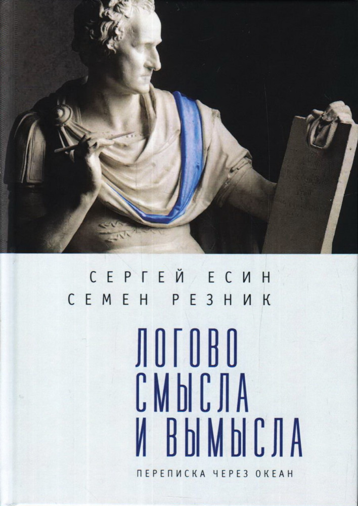 Логово смысла и вымысла. Переписка через океан | Русское зарубежье. Коллекция поэзии и прозы