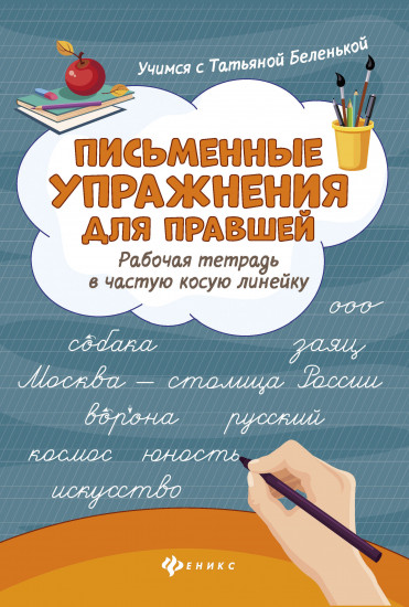 Письменные упражнения для правшей. Рабочая тетрадь в частую косую линейку