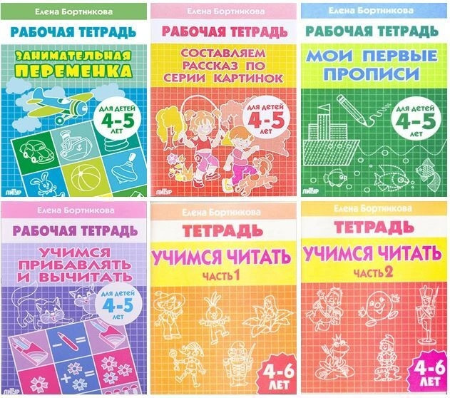 Комплект №5. Рабочая тетрадь 4-6 лет. Занимательная переменка. Мои первые прописи. Составляем рассказ по серии картинок. Учимся прибавлять и вычитать. Учимся читать часть 1, часть 2. | Учимся играя