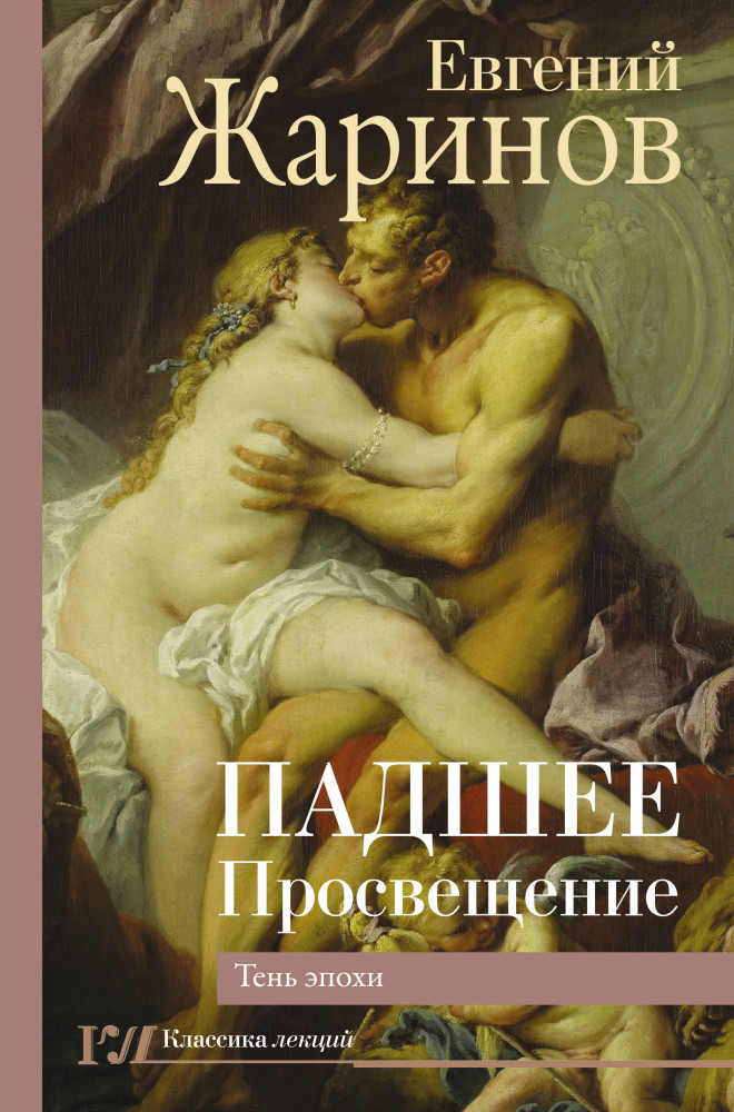 Падшее Просвещение. Тень эпохи | Классика лекций