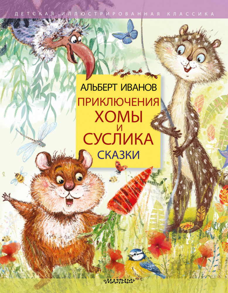 Приключения Хомы и Суслика. Сказки | Детская иллюстрированная классика