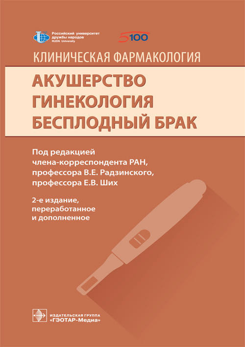 Акушерство. Гинекология. Бесплодный брак. Клиническая фармакология