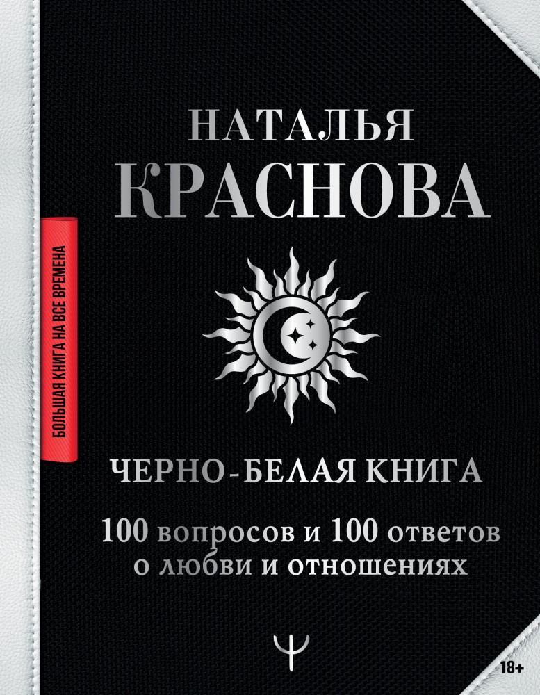 Черно-белая книга. 100 вопросов и 100 ответов о любви и отношениях | Большая книга на все времена