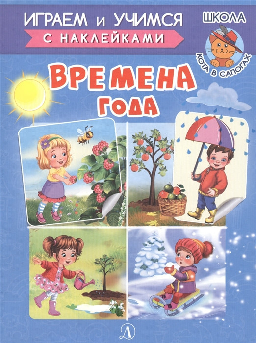 Времена года | Играем и учимся