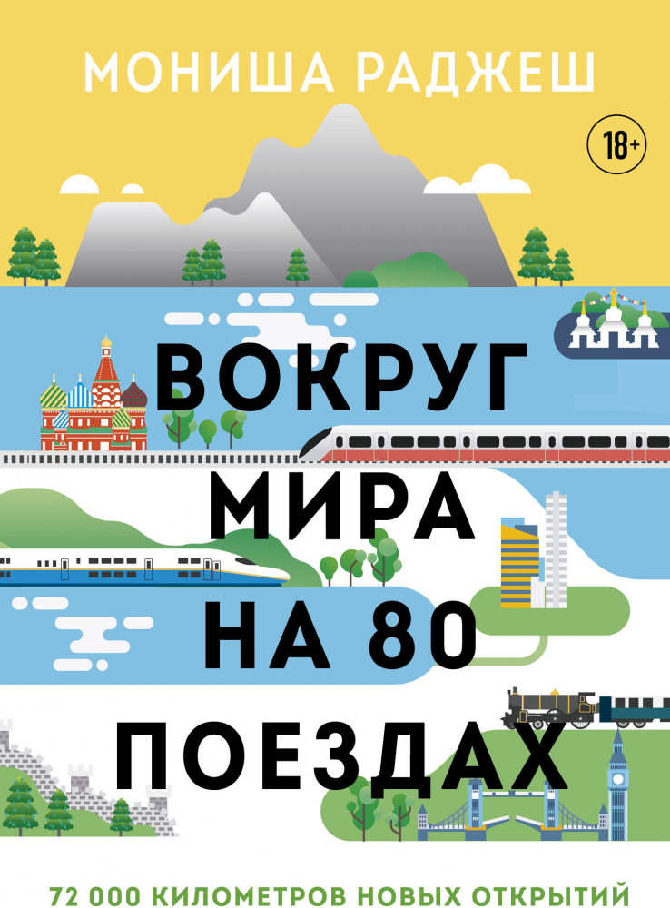 Вокруг мира на 80 поездах. 72 000 километров новых открытий | Подарочные издания. Туризм
