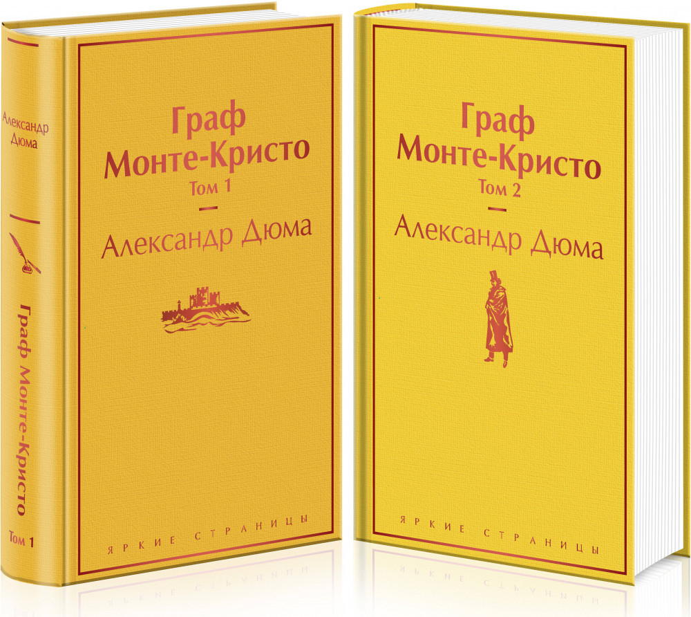 Граф Монте-Кристо. Комплект из 2 книг | Яркие страницы