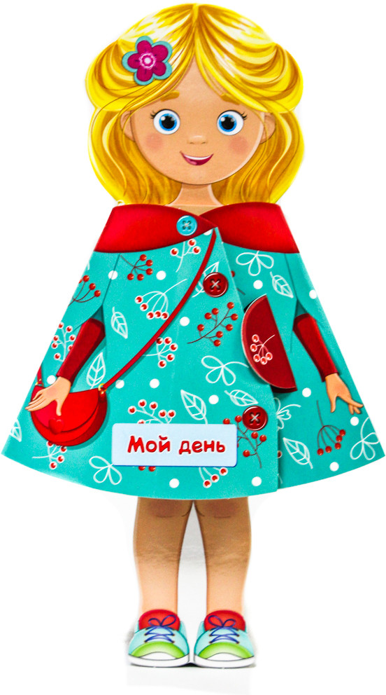 Кукла-книжка «Мой день» | Книжки на картоне