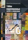 Тайны корреляционных связей в статистике. Монография
