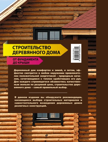 Строительство деревянного дома от фундамента до крыши Строительство деревянного дома от фундамента до крыши