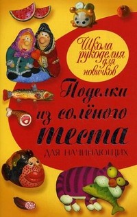 Поделки из соленого теста для начинающих | Школа рукоделия для новичков