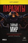 Паразиты: тайный мир
