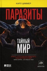 Паразиты: тайный мир