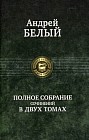 Полное собрание сочинений в двух томах. В 2-х томах. Том 2