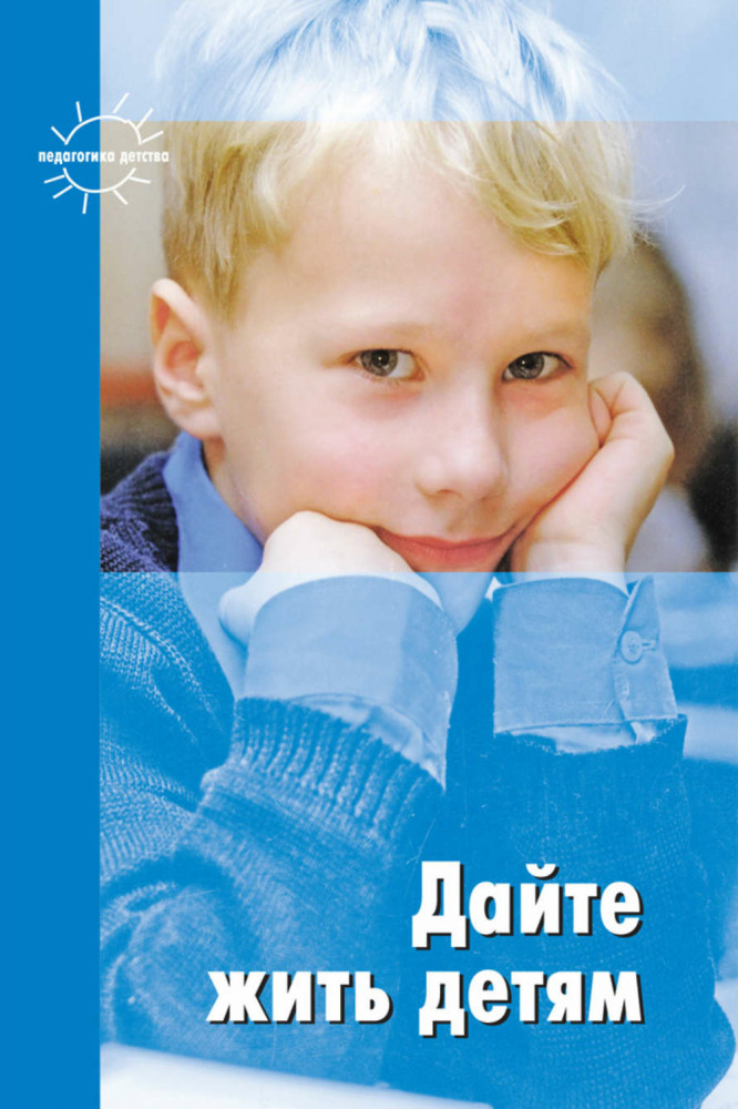 Дайте жить детям | Педагогика детства
