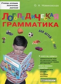 Логопедическая грамматика для детей. Пособие для занятий с детьми 6-8 лет