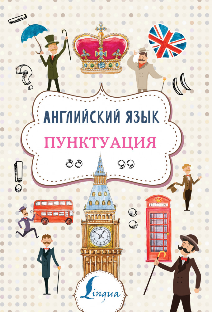 Английский язык. Пунктуация | Суперпупертренажер