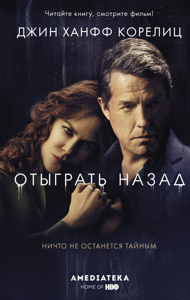 Отыграть назад | Хиты экрана