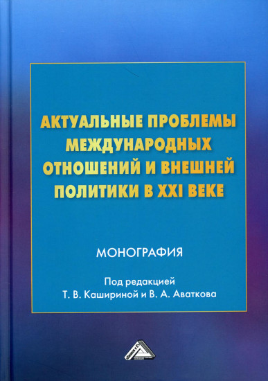 Актуальные проблемы международных отношений и внешней политики в XXI веке