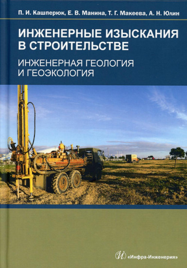 Инженерные изыскания в строительстве. Инженерная геология и геоэкология