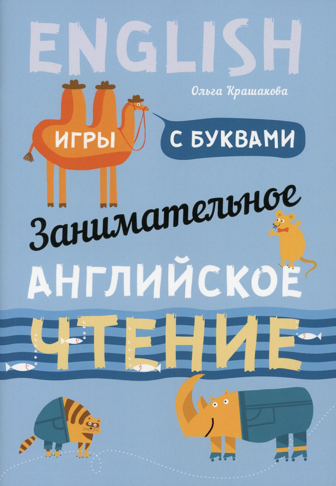 Занимательное английское чтение. Игры с буквами | Для детей