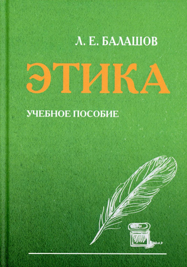 Этика. Учебное пособие. 6-е издание