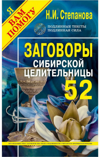 Заговоры сибирской целительницы. Выпуск 52