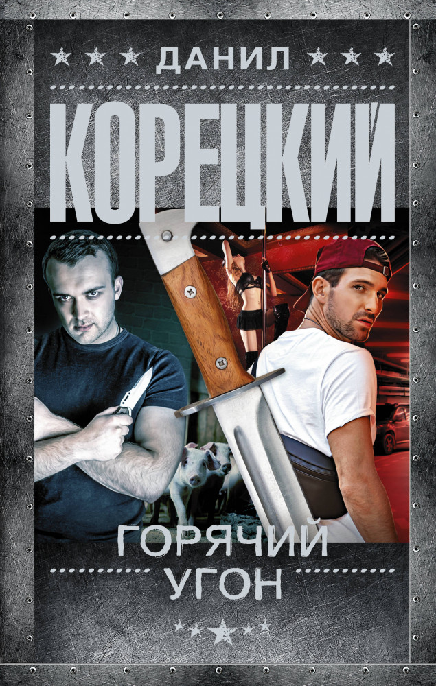 Горячий угон | Шпионы и все остальные. Данил Корецкий