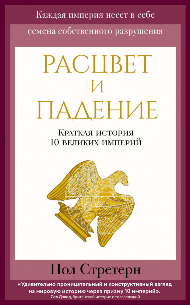 Расцвет и падение. Краткая история 10 великих империй | Путешественники во времени (обложка)