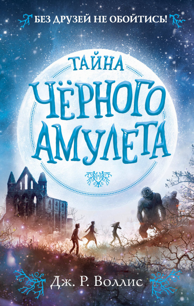 Тайна Чёрного амулета | Джонс и Руби в Пустынных землях