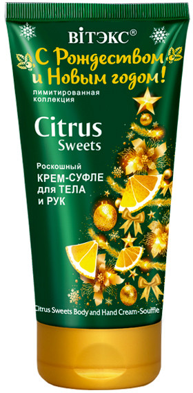 Крем-суфле для тела и рук «Citrus Sweets» | С Рождеством и Новым годом! | Вiтэкс
