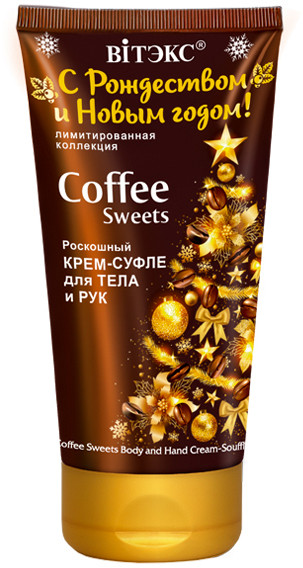 Крем-суфле для тела и рук «Coffee Sweets» | С Рождеством и Новым годом! | Вiтэкс