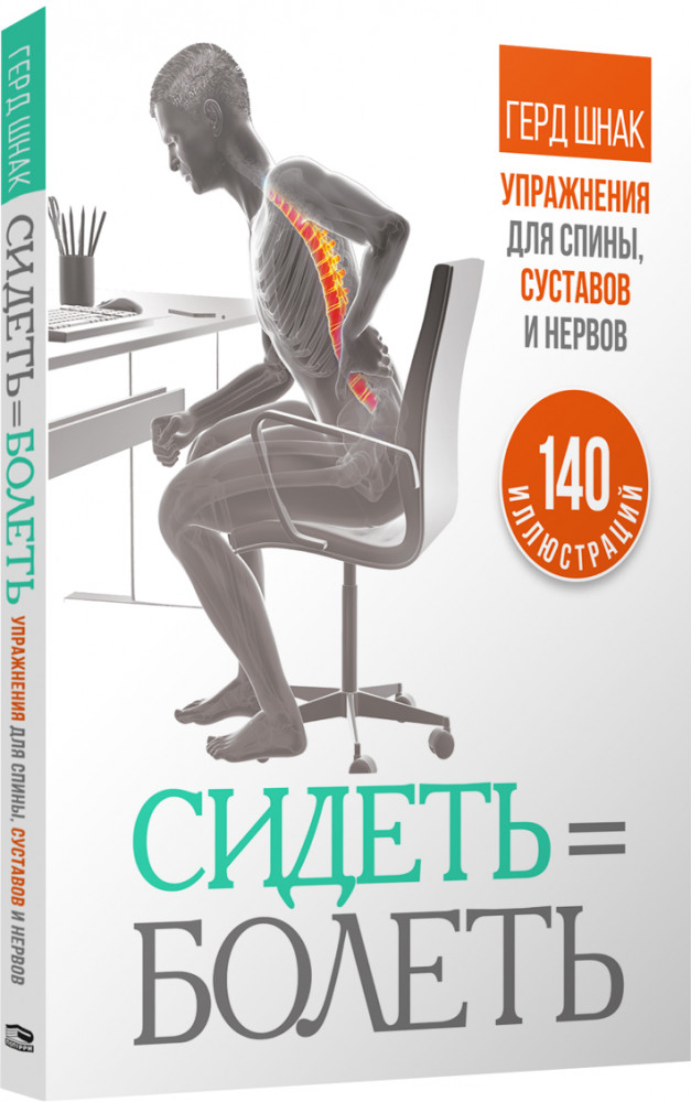 Сидеть=болеть. Упражнения для спины, суставов и нервов | Здоровье