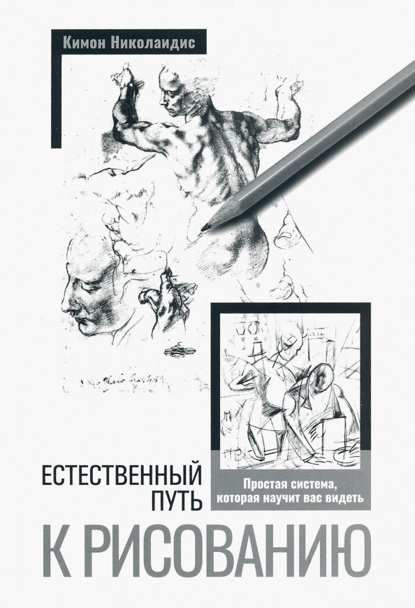 Естественный путь к рисованию | Рисование