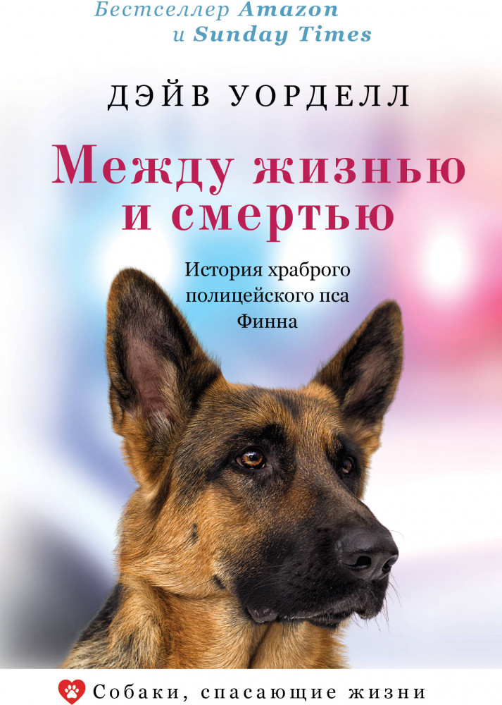 Между жизнью и смертью. История храброго полицейского пса Финна | Собаки, спасающие жизни