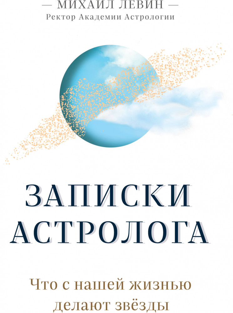 Записки астролога. Что с нашей жизнью делают звёзды | Астрология от А до Я