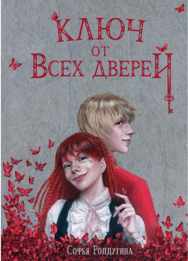 Ключ от всех дверей | Миры Софьи Ролдугиной