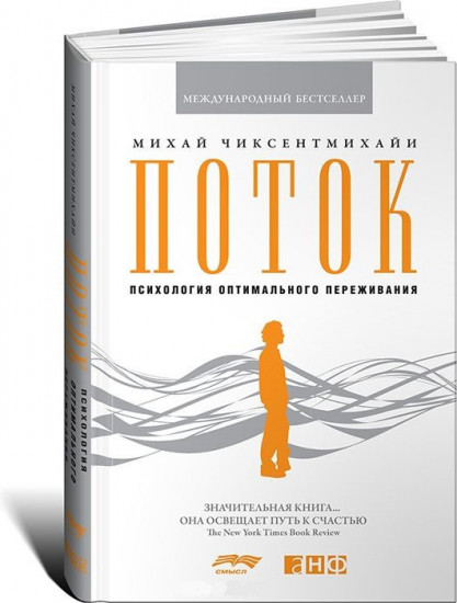 Поток: Психология оптимального переживания