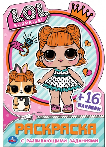 Раскраска «L.O.L Surprise!» | УМка