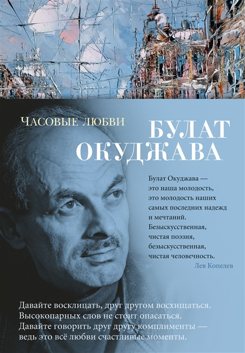 Часовые любви | Азбука-поэзия